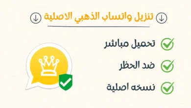 تنزيل واتساب الذهبي الأصلية