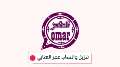 تنزيل واتساب عمر العنابي احدث نسخة