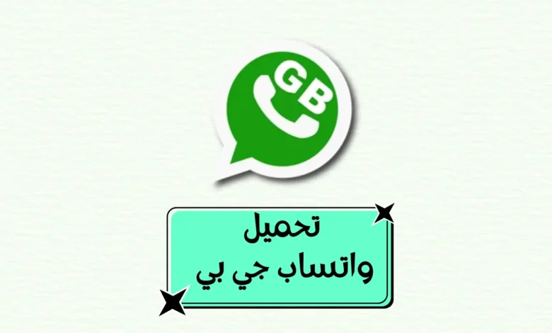 تحميل واتس اب جي بي